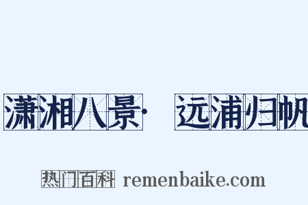 潇湘八景·远浦归帆是什么意思的图片